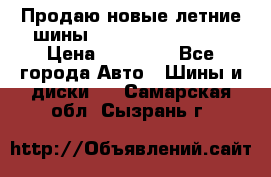Продаю новые летние шины Goodyear Eagle F1 › Цена ­ 45 000 - Все города Авто » Шины и диски   . Самарская обл.,Сызрань г.